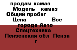 продам камаз 5320 › Модель ­ камаз › Общий пробег ­ 10 000 › Цена ­ 200 000 - Все города Авто » Спецтехника   . Пензенская обл.,Пенза г.